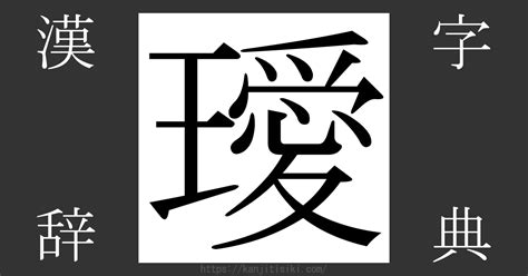 璦 人名|漢字「璦」の部首・画数・読み方・意味など